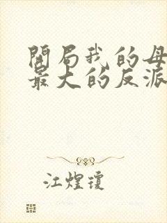 开局我的母亲是最大的反派小说封面