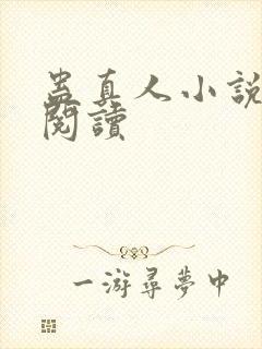 蛊真人小说免费阅读