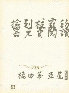 捡到校霸的遥控器免费阅读