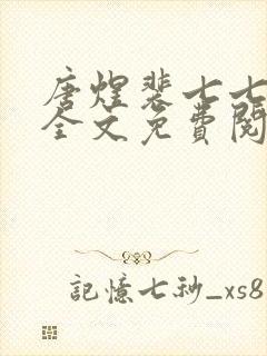 唐煜裴七七小说全文免费阅读