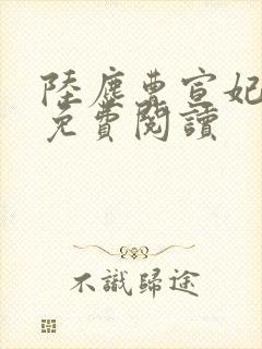 陆尘曹宣妃全文免费阅读