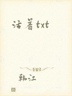 活着txt