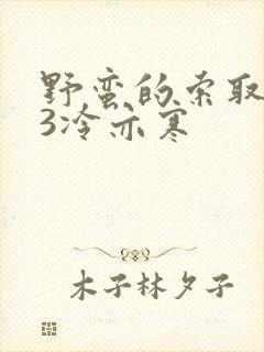 野蛮的索取1V3冷亦寒