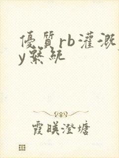 优质rb灌溉jy系统