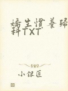 娇生惯养归寻骨科TXT