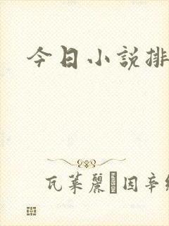今日小说排行榜