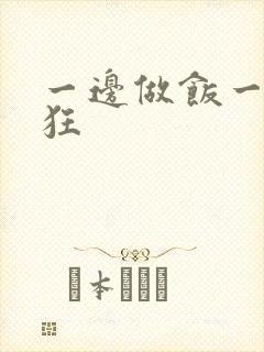 一边做饭一边躁狂