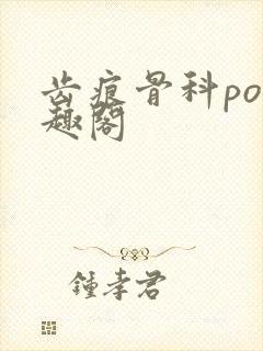 齿痕骨科po笔趣阁