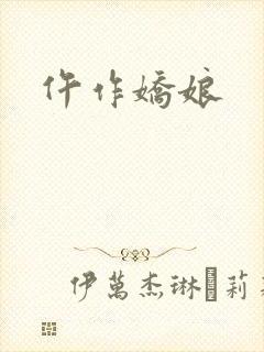 仵作娇娘