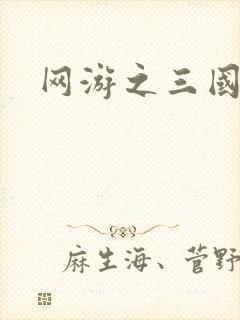 网游之三国神话