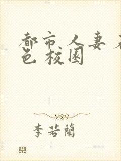 都市 人妻 春色 校园