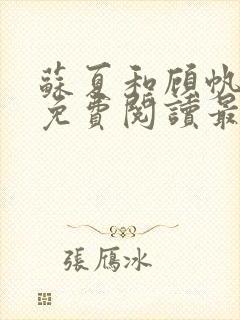 苏夏和顾帆全文免费阅读最新小说