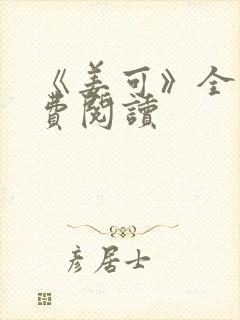 《姜可》全文免费阅读封面