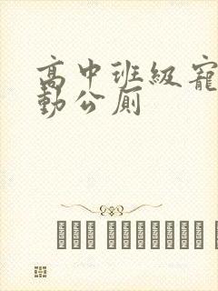 高中班级宠物移动公厕