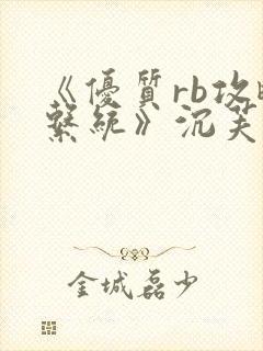 《优质rb攻略系统》沉芙封面