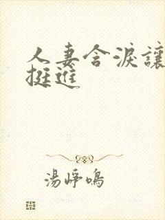 人妻含泪让粗大挺进封面