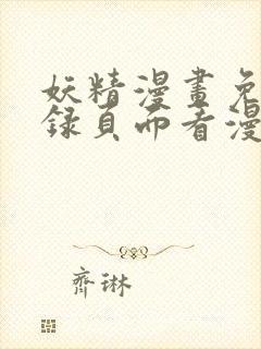 妖精漫画免费登录页面看漫画