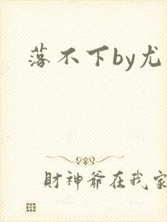 落不下by尤萨封面