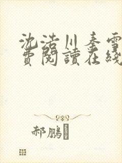 沈浩川秦雪菲免费阅读在线阅读笔趣阁沈