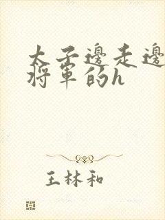 太子边走边挺进将军的h