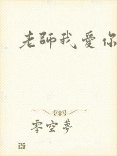 老师我爱你