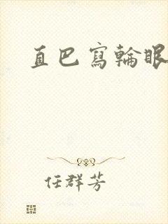 直巴写轮眼封面