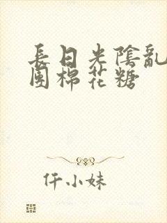 长日光阴乱作一团棉花糖