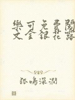 乐可免费阅读全文金银花露