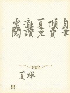 云澈夏倾月全文阅读免费笔趣阁封面