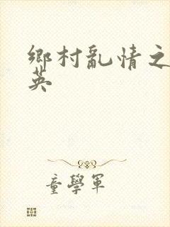 乡村乱情之胡秀英