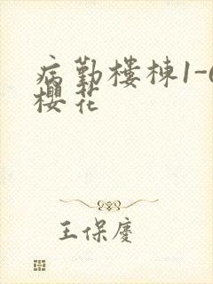 病勤楼栋1-6樱花