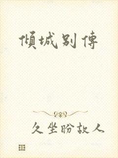 倾城别传