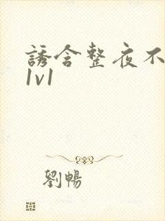 诱含整夜不拔h1v1