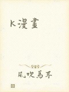 k漫画
