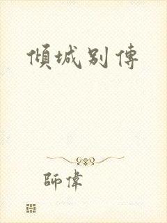 倾城别传