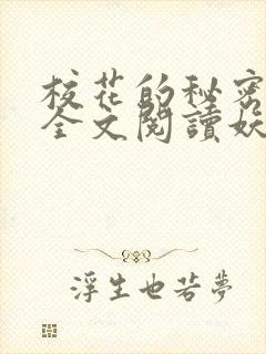 校花的秘密免费全文阅读妖夜宇