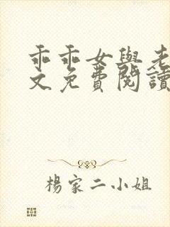 乖乖女与老变全文免费阅读小说