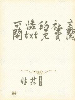 可怜的社畜笔趣阁txt免费阅读