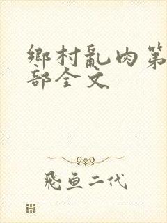 乡村乱肉第26部全文