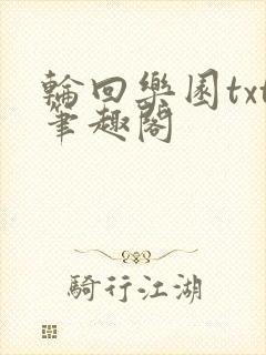 轮回乐园txt笔趣阁封面