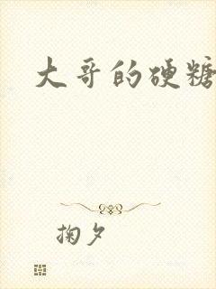 大哥的硬糖封面