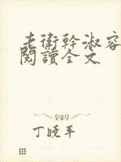 老卫干淑容免费阅读全文