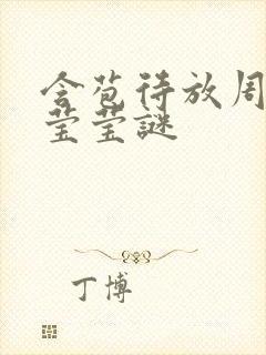 含苞待放周延镇莹莹谜封面