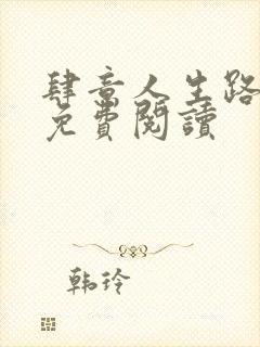 肆意人生路全文免费阅读封面