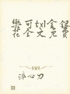 乐可txl金银花全文免费