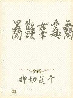 男欢女爱无弹窗阅读笔趣阁