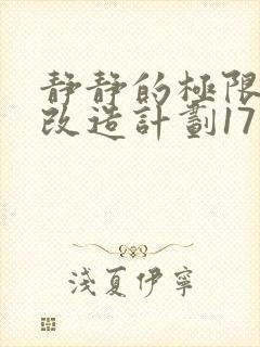 静静的极限自我改造计划17