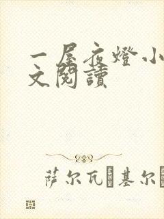 一屋夜灯小说全文阅读封面