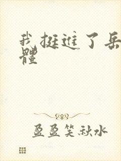 我挺进了岳的身体