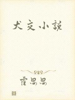 犬交小说